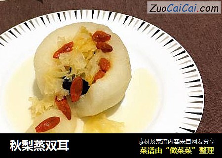 秋梨蒸双耳