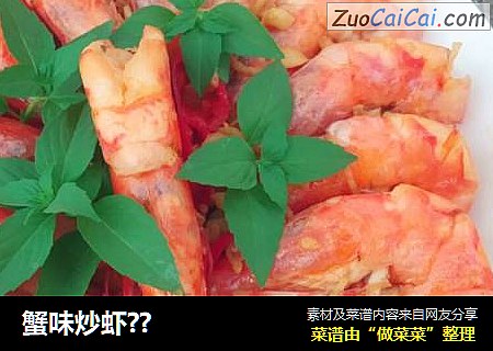 蟹味炒虾？