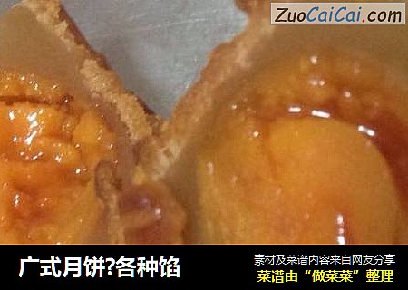 广式月饼?各种馅