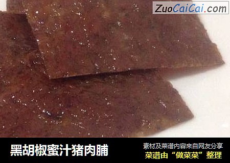黑胡椒蜜汁猪肉脯