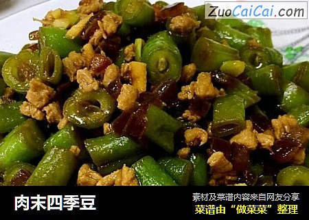 肉末四季豆