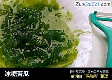 冰糖苦瓜