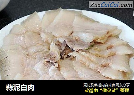 蒜泥白肉