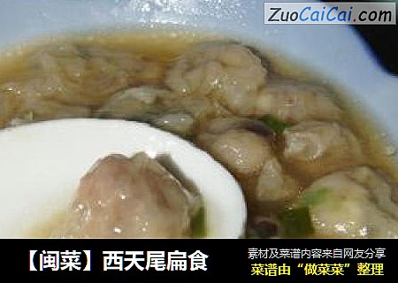 【闽菜】西天尾扁食