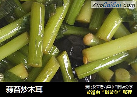 蒜苔炒木耳