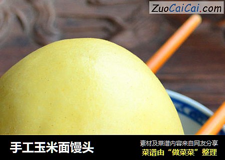 手工玉米面馒头
