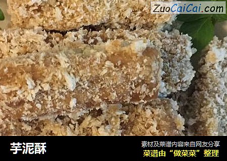芋泥酥