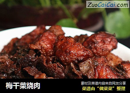梅干菜烧肉