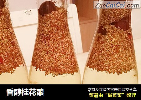 香醇桂花酿