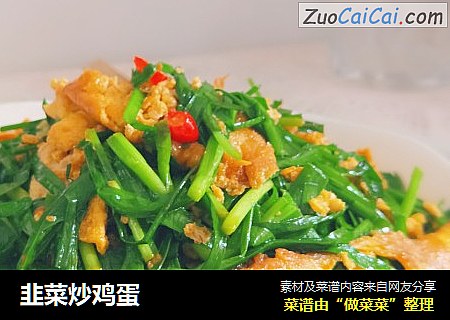 韭菜炒鸡蛋