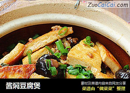 酱焖豆腐煲