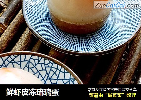 鲜虾皮冻琉璃蛋