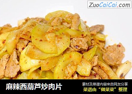 麻辣西葫芦炒肉片