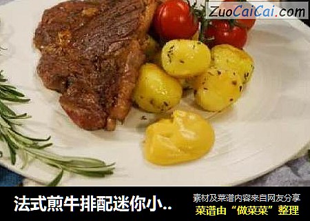 法式煎牛排配迷你小土豆