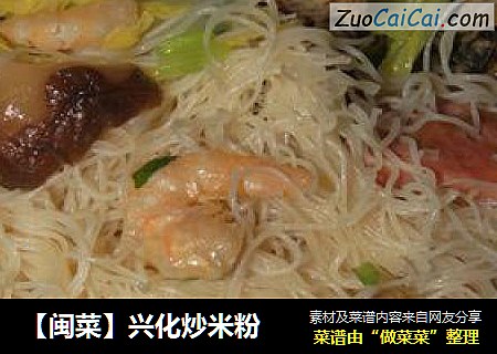 【闽菜】兴化炒米粉