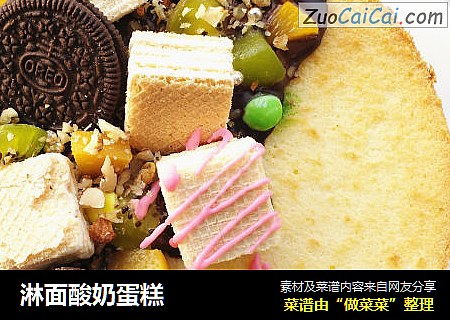 淋面酸奶蛋糕