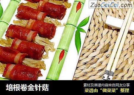 培根卷金针菇