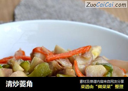 清炒菱角