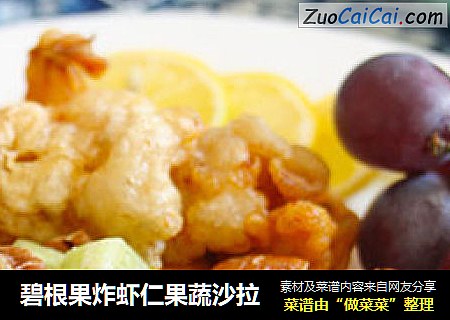 碧根果炸虾仁果蔬沙拉