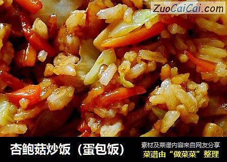 杏鲍菇炒饭（蛋包饭）