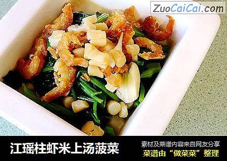 江瑶柱虾米上汤菠菜