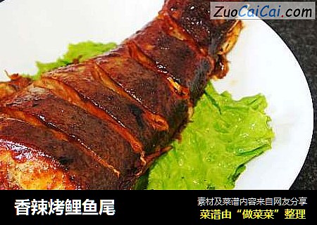 香辣烤鲤鱼尾