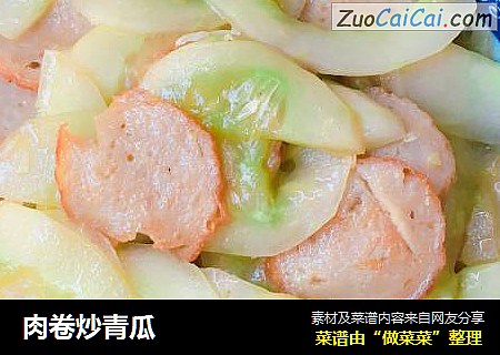 肉卷炒青瓜