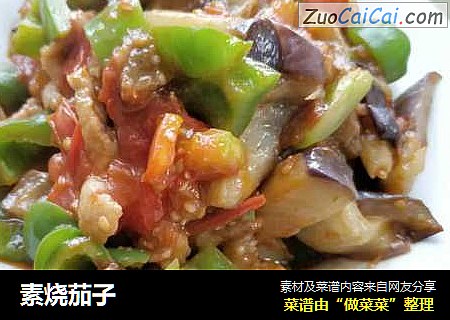 素烧茄子