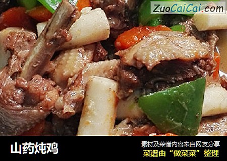 山药炖鸡