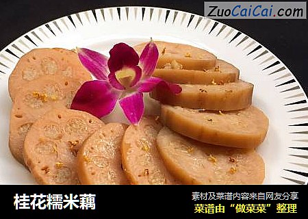 桂花糯米藕