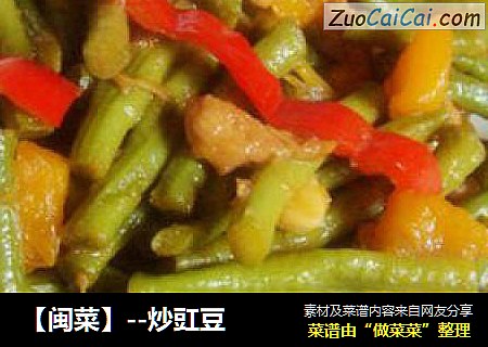 【闽菜】--炒豇豆