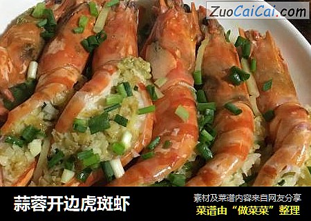 蒜蓉开边虎斑虾