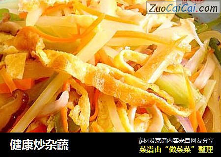 健康炒杂蔬