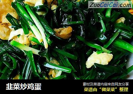 韭菜炒鸡蛋