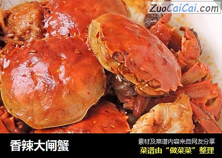 香辣大闸蟹