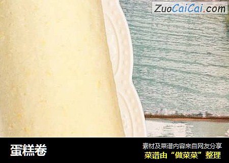 蛋糕卷