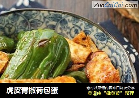 虎皮青椒荷包蛋