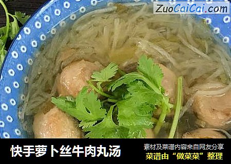快手萝卜丝牛肉丸汤