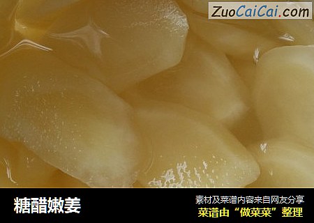 糖醋嫩姜