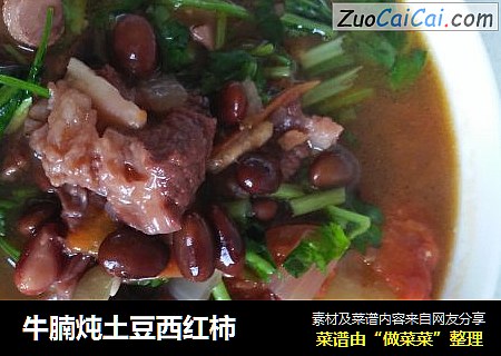 牛腩炖土豆西红柿