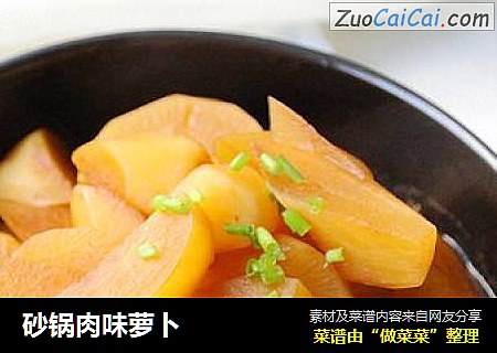 砂锅肉味萝卜