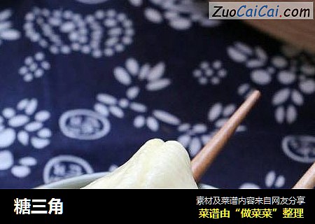 糖三角