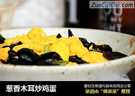 葱香木耳炒鸡蛋