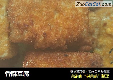 香酥豆腐