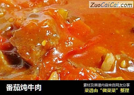 番茄炖牛肉