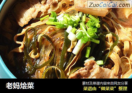 老妈烩菜