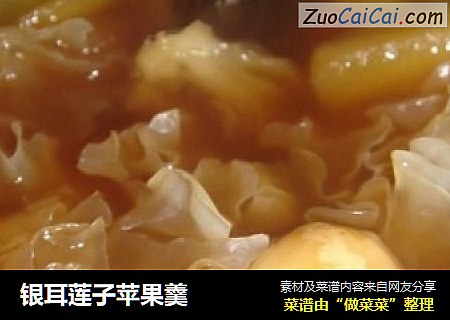 银耳莲子苹果羹
