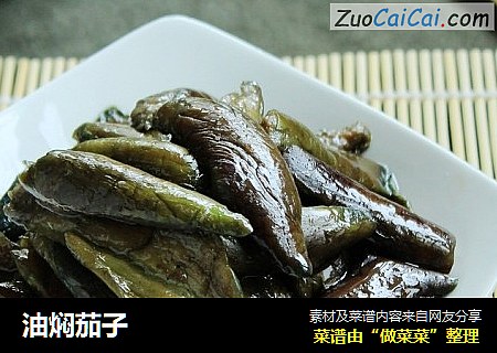 油焖茄子