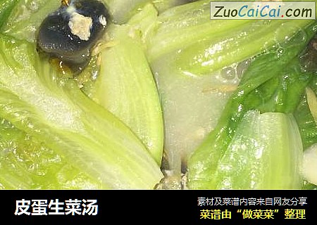 皮蛋生菜汤