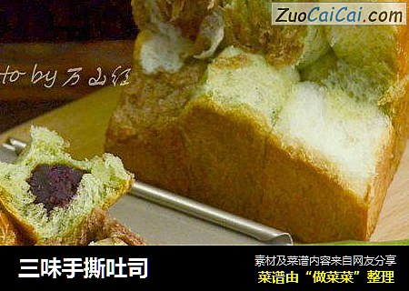 三味手撕吐司